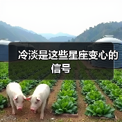 冷淡是这些星座变心的信号（图2）