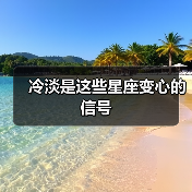 这些星座变心时最明显信号，你中招了吗？