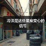 冷淡是这些星座变心的信号（图3）