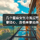 几个星座女生冷落反而更倾心，反着来更易得手（图3）
