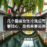几个星座女生冷落反而更倾心，反着来更易得手（图2）
