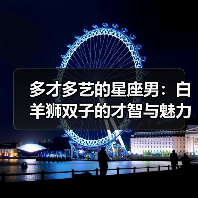 揭秘三大星座男生的博学多才与智慧