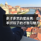 多才多艺的星座男:白羊狮双子的才智与魅力(图2) 多才多艺的星座男:白羊狮双子的才智与魅力(图2)
