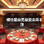 哪些星座男最爱卖弄本领(图2) 哪些星座男最爱卖弄本领(图2)
