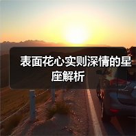 表面花心实则深情的星座解析(图3) 表面花心实则深情的星座解析(图3)