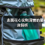 表面花心实则深情的星座解析(图1) 表面花心实则深情的星座解析(图1)