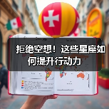 拒绝空想！这些星座如何提升行动力（图2）