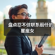 盘点忍不住联系前任的星座女（图2）