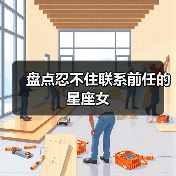 盘点忍不住联系前任的星座女（图3）