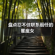 盘点忍不住联系前任的星座女（图4）