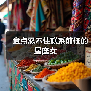 盘点忍不住联系前任的星座女（图1）