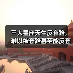 三大星座天生反套路,难以被套路甚至能反套路!(图1) 三大星座天生反套路,难以被套路甚至能反套路!(图1)