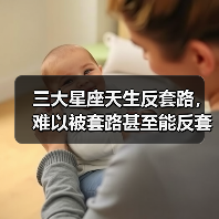 三大星座天生反套路,难以被套路甚至能反套路!(图3) 三大星座天生反套路,难以被套路甚至能反套路!(图3)
