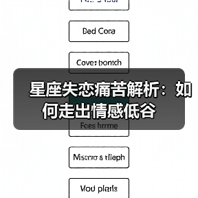 星座失恋痛苦解析:如何走出情感低谷(图4) 星座失恋痛苦解析:如何走出情感低谷(图4)