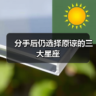 分手后仍选择原谅的三大星座(图1) 分手后仍选择原谅的三大星座(图1)