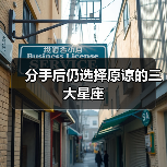 分手后仍选择原谅的三大星座(图4) 分手后仍选择原谅的三大星座(图4)