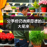 分手后仍选择原谅的三大星座(图3) 分手后仍选择原谅的三大星座(图3)