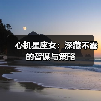 心机星座女：深藏不露的智谋与策略（图2）