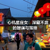 心机星座女：深藏不露的智谋与策略（图1）
