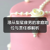 顺从型星座男的家庭地位与责任感解析(图2) 顺从型星座男的家庭地位与责任感解析(图2)