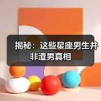 揭秘：这些星座男生并非渣男真相（图4）