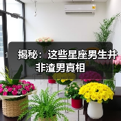 揭秘：这些星座男生并非渣男真相（图2）