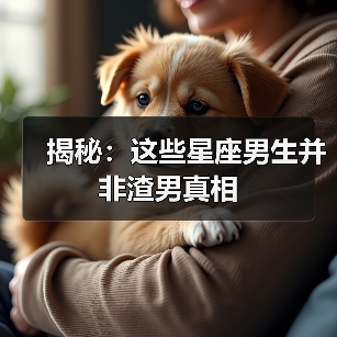 揭秘：这些星座男生并非渣男真相（图3）