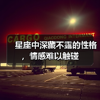 星座中深藏不露的性格，情感难以触碰（图3）