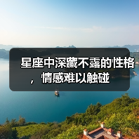星座中深藏不露的性格，情感难以触碰（图2）