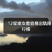 12星座女最容易出轨排行榜（图1）