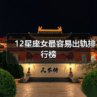 12星座女最容易出轨排行榜（图2）