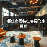 哪些命理特征容易飞来横祸(图3) 哪些命理特征容易飞来横祸(图3)