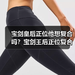 宝剑皇后正位他想复合吗？宝剑王后正位复合有望吗？（图2）
