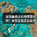 宝剑皇后正位他想复合吗？宝剑王后正位复合有望吗？（图4）