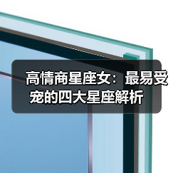 高情商星座女:最易受宠的四大星座解析(图1) 高情商星座女:最易受宠的四大星座解析(图1)