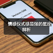情感仪式感最强的星座解析(图4) 情感仪式感最强的星座解析(图4)
