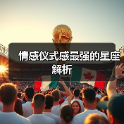 情感仪式感最强的星座解析(图2) 情感仪式感最强的星座解析(图2)