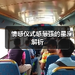 情感仪式感最强的星座解析(图1) 情感仪式感最强的星座解析(图1)