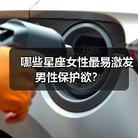 哪些星座女性最易激发男性保护欲？（图1）