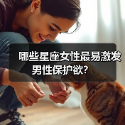 哪些星座女性最易激发男性保护欲？（图4）