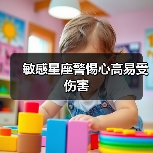 敏感星座警惕心高易受伤害（图2）