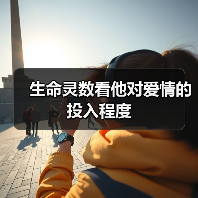生命灵数看他对爱情的投入程度(图3) 生命灵数看他对爱情的投入程度(图3)