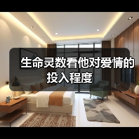 生命灵数看他对爱情的投入程度(图2) 生命灵数看他对爱情的投入程度(图2)