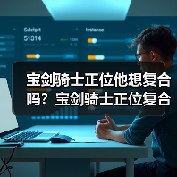 宝剑骑士正位他想复合吗?宝剑骑士正位复合有望吗?(图2) 宝剑骑士正位他想复合吗?宝剑骑士正位复合有望吗?(图2)