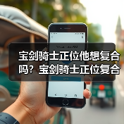 宝剑骑士正位他想复合吗?宝剑骑士正位复合有望吗?(图4) 宝剑骑士正位他想复合吗?宝剑骑士正位复合有望吗?(图4)