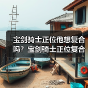 宝剑骑士正位他想复合吗?宝剑骑士正位复合有望吗?(图1) 宝剑骑士正位他想复合吗?宝剑骑士正位复合有望吗?(图1)