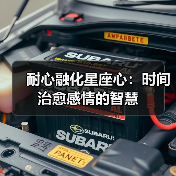 耐心融化星座心：时间治愈感情的智慧（图1）