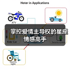 掌控爱情主导权的星座情感高手（图1）