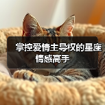 掌控爱情主导权的星座情感高手（图2）