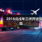 2018戊戌年三伏开运指南(图1) 2018戊戌年三伏开运指南(图1)